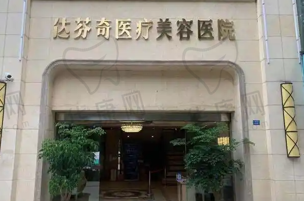 乐山达芬奇医疗美容门诊部