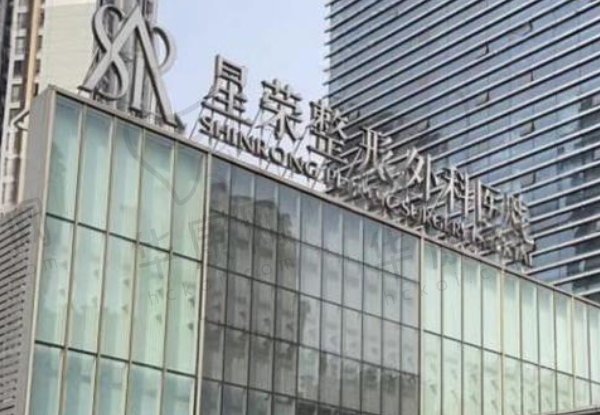 重庆星荣整形医院