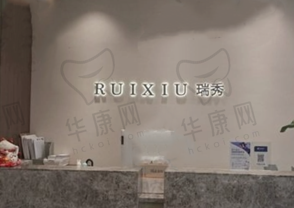 杭州瑞秀医疗美容门诊部