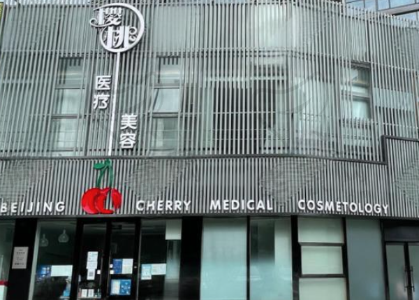 北京樱桃医疗美容诊所