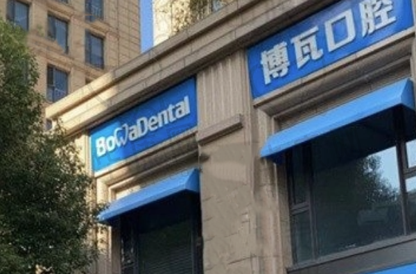 慈溪博瓦口腔门诊部