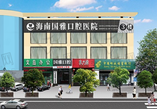 海南国雅口腔医院