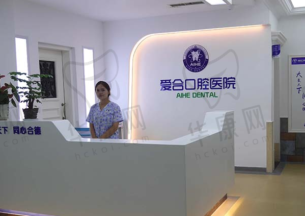 宜昌爱合口腔医院