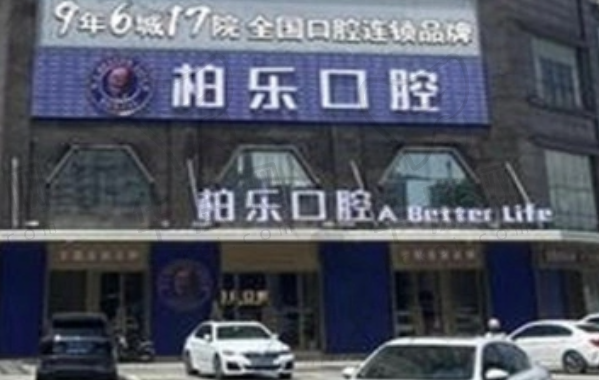 北海柏乐口腔门诊部