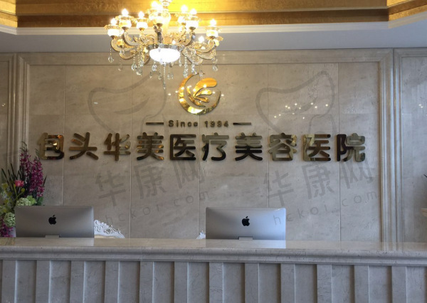 包头华美医疗美容医院