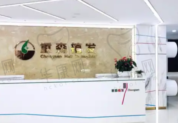 泉州丰泽重森医疗美容诊所