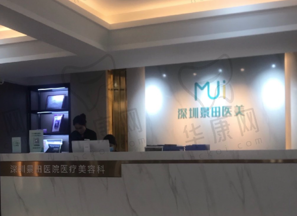 深圳景田医院医疗美容科