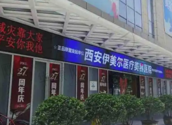 西安伊美尔医疗美容医院