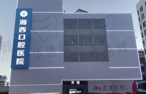 湖南湘西口腔医院