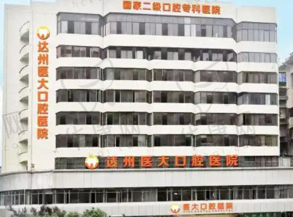 达州医大口腔医院