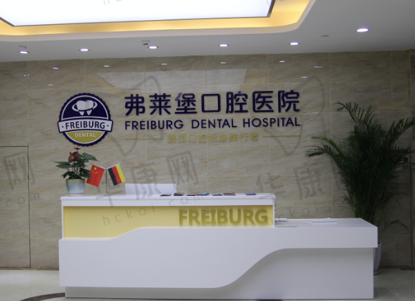 西安碑林创新弗莱堡口腔门诊部
