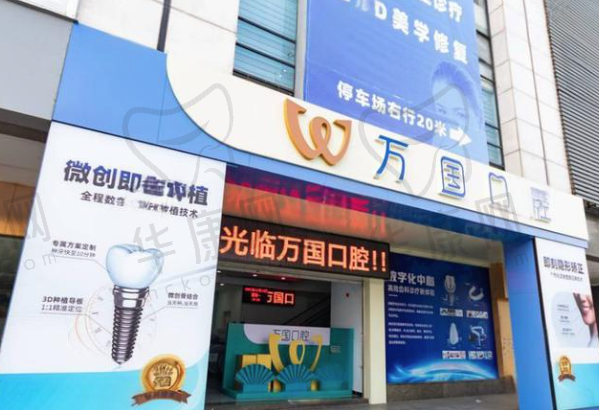 江门蓬江万国口腔门诊部