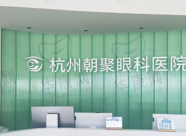 杭州朝聚眼科医院