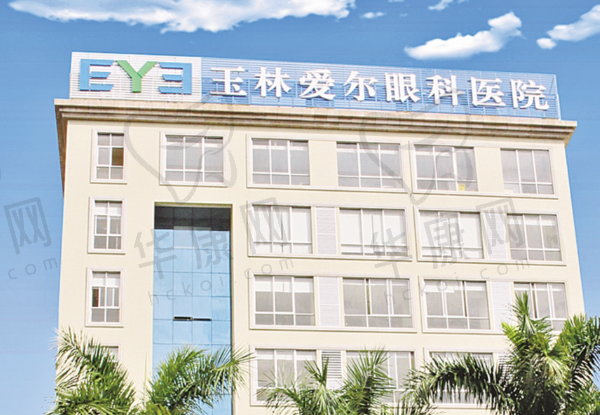 玉林爱尔眼科医院