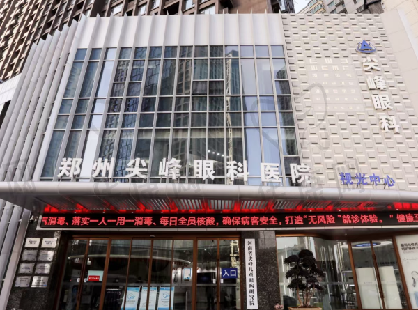 郑州尖峰眼科医院