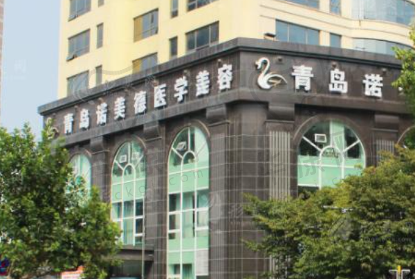 青岛城阳区诺美德医疗美容门诊部