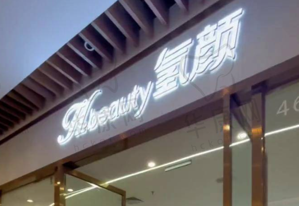 北京氢颜整形医疗美容诊所