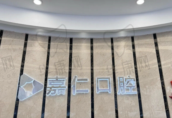 成都郫都嘉仁口腔门诊部