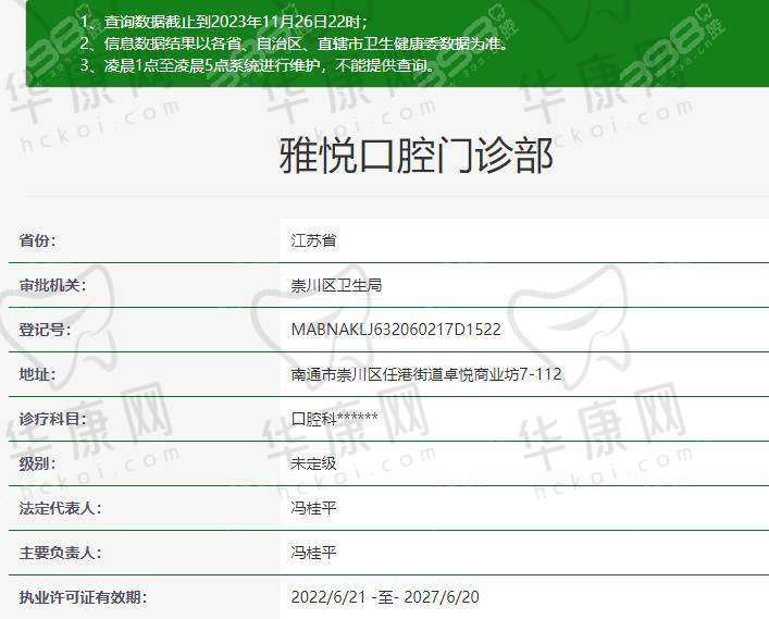 二、南通雅悦口腔门诊部正规吗?来看看医院资质: