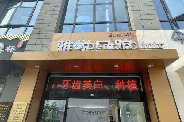 三、南通雅悦口腔门诊部医生介绍: