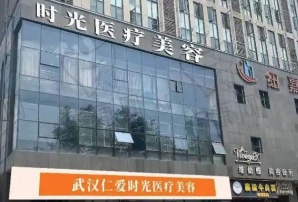 武汉仁爱时光医疗美容医院