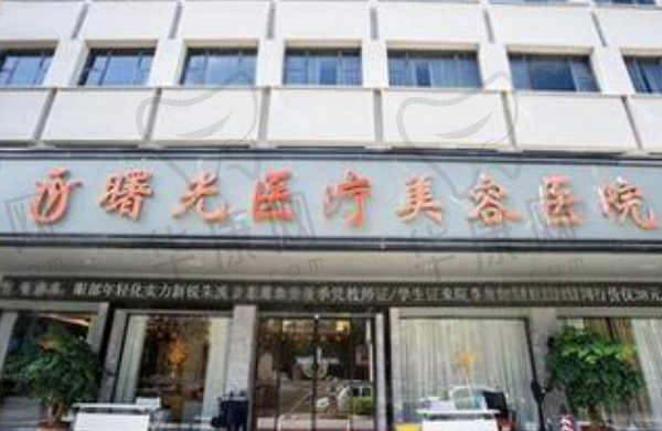 梅州曙光整形医疗美容医院