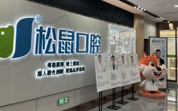 长沙松鼠口腔门诊部