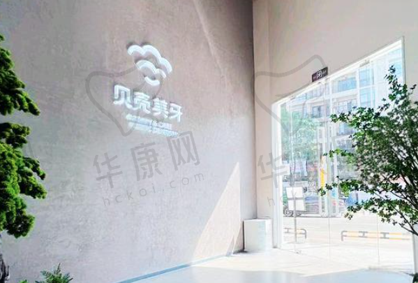 东莞南城贝壳美牙口腔门诊部