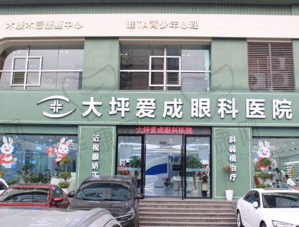 重庆大坪爱成眼科医院
