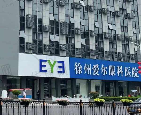 徐州爱尔眼科医院