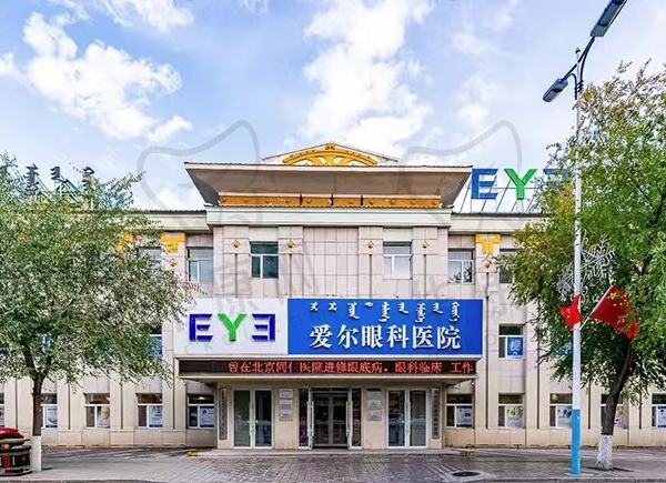 呼伦贝尔爱尔眼科医院