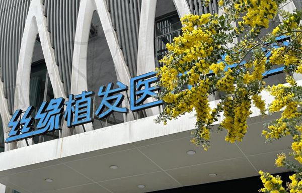 宜宾丝缘植发医疗美容诊所