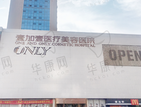 武汉壹加壹医疗美容医院