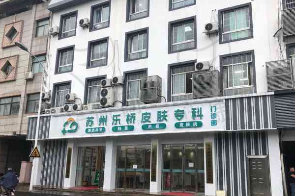 苏州乐桥疤痕胎记皮肤医院