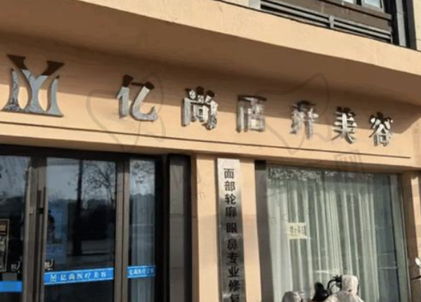 开封龙亭亿尚医疗美容诊所