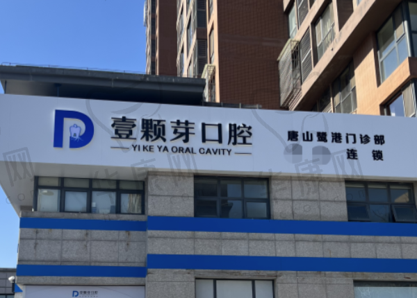 唐山壹颗芽口腔门诊部