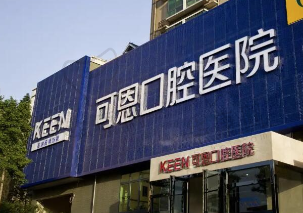 济南明湖可恩口腔医院