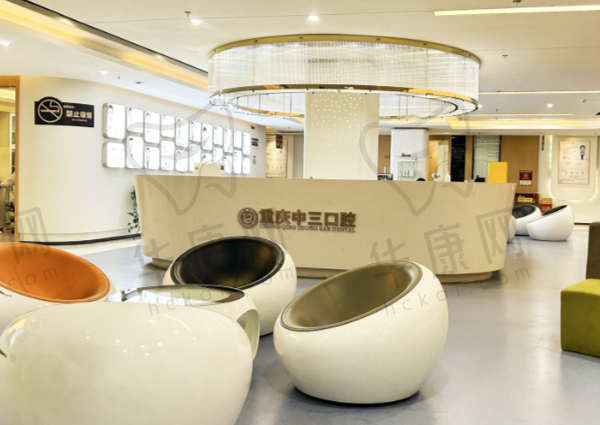 重庆中三口腔门诊部