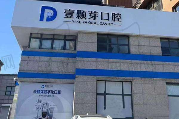二、唐山壹颗芽口腔门诊部正规吗?来看看医院资质: