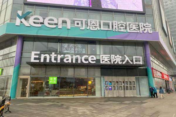 五、济南明湖可恩口腔医院怎么预约：