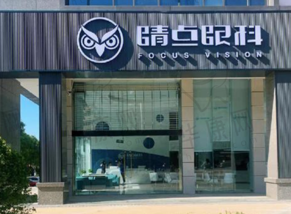 长沙天心睛点眼科门诊部
