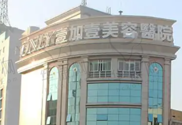 广州壹加壹整形美容医院