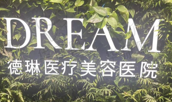 上海德琳医疗美容医院