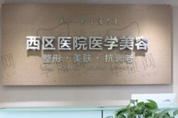 成都西区医院整形美容科