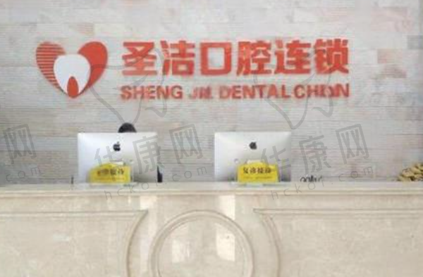 简阳圣洁口腔诊所