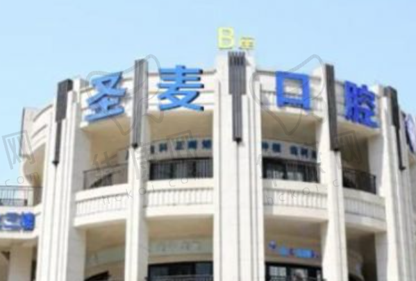 海宁圣麦口腔门诊部