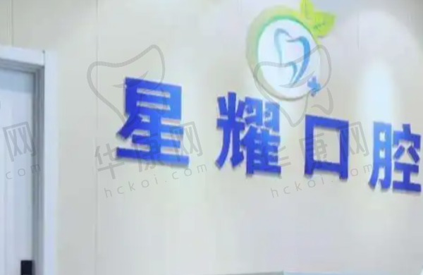 丽水缙云星耀口腔门诊部