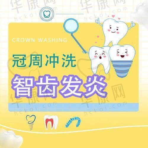 成都医大口腔医院冠周冲洗的特色优势