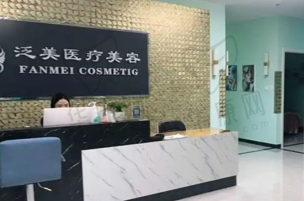 北京泛美医疗美容诊所