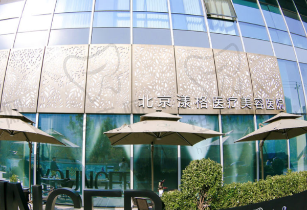 北京漾格医疗美容医院